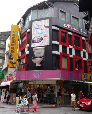 Modern Toilet Restaurant